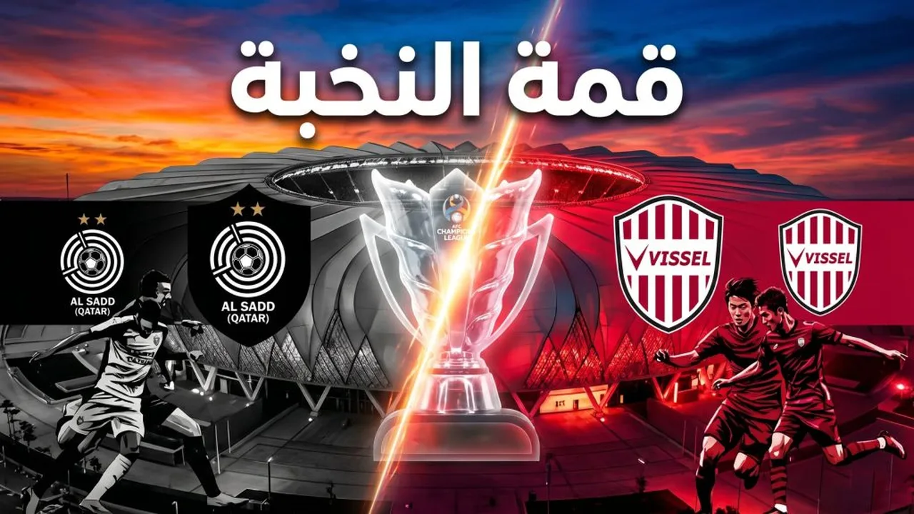 موعد مواجهة السد وفيسيل كوبي في ربع نهائي أبطال آسيا للنخبة بجدة